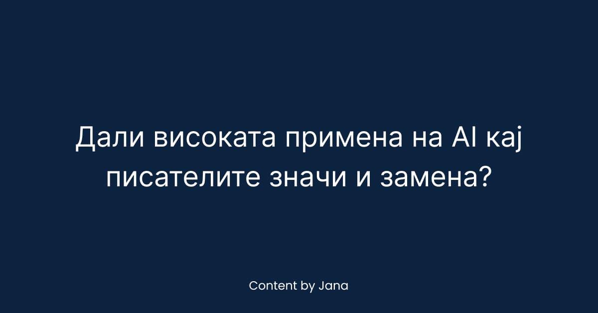 Дали високата примена на AI кај писателите значи и замена?