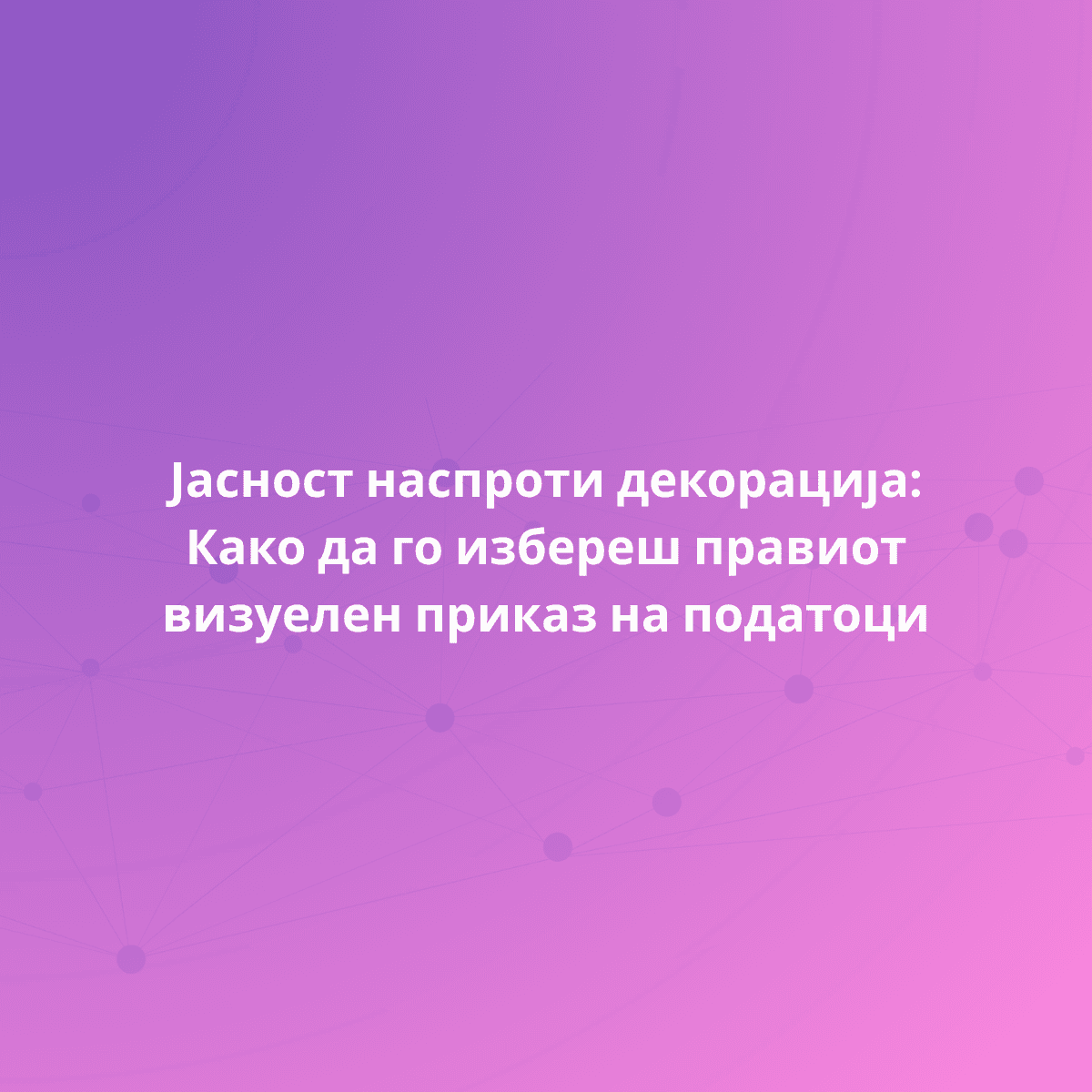 Јасност при визуелен приказ на податоци