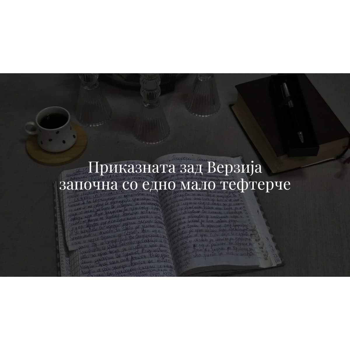 Приказната зад Верзија започна со едно мало тефтерче