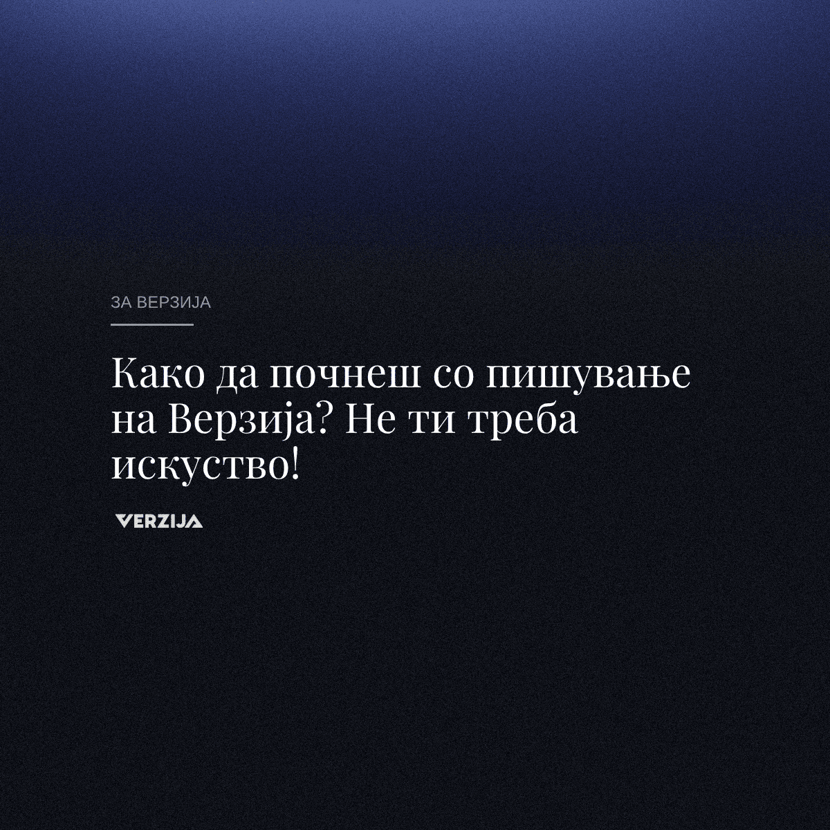 Како да почнеш со пишување на Верзија? Не ти треба искуство!