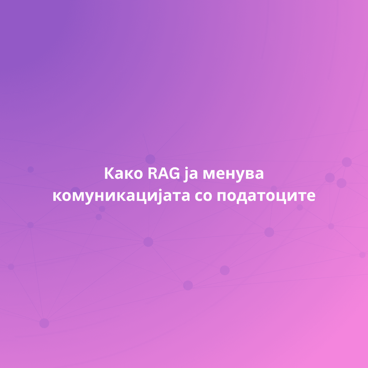 Како RAG ја менува комуникацијата со податоците