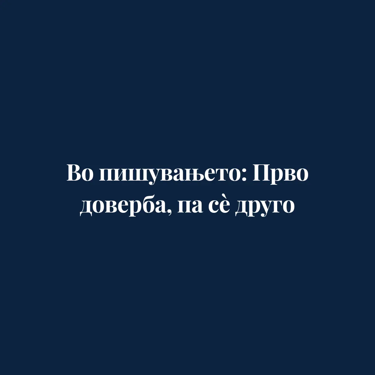 Во пишувањето: Прво доверба, па сè друго