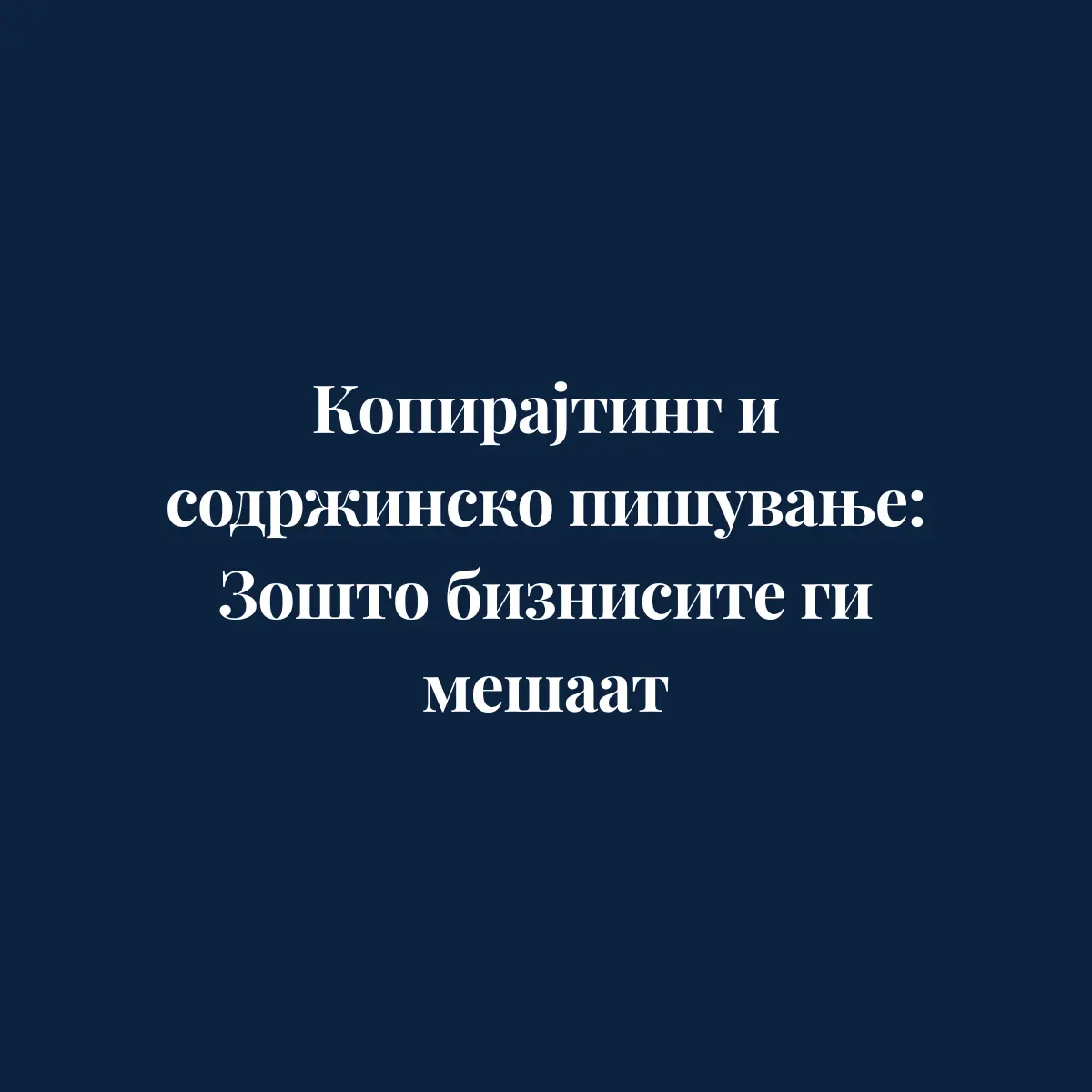 Копирајтинг и содржинско пишување: Зошто бизнисите ги мешаат