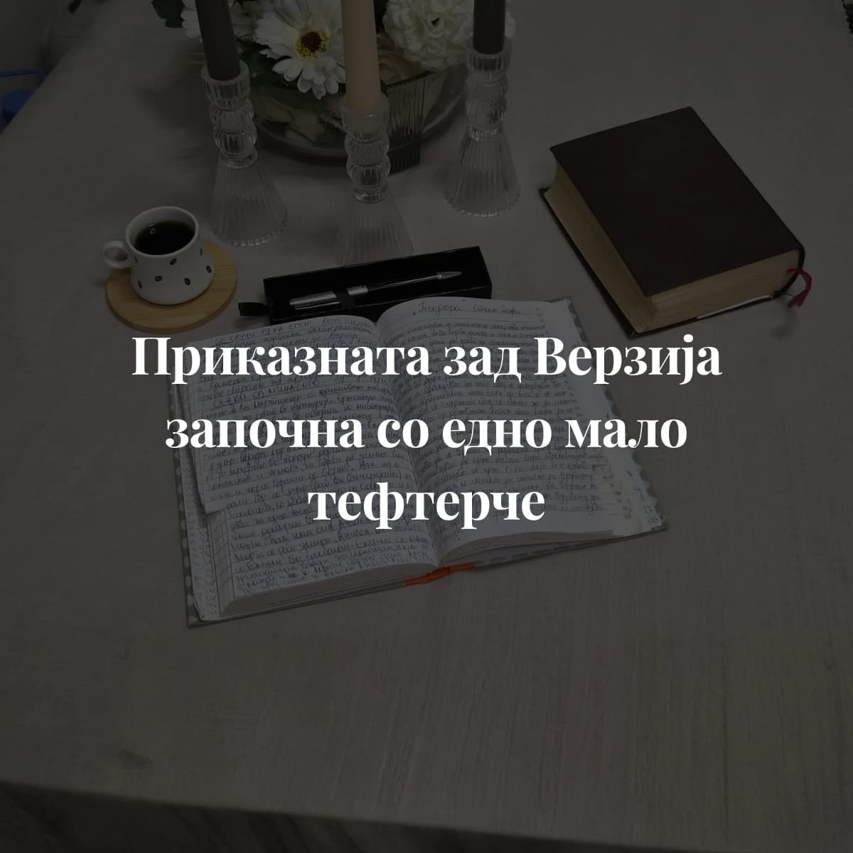 Приказната зад Верзија започна со едно мало тефтерче