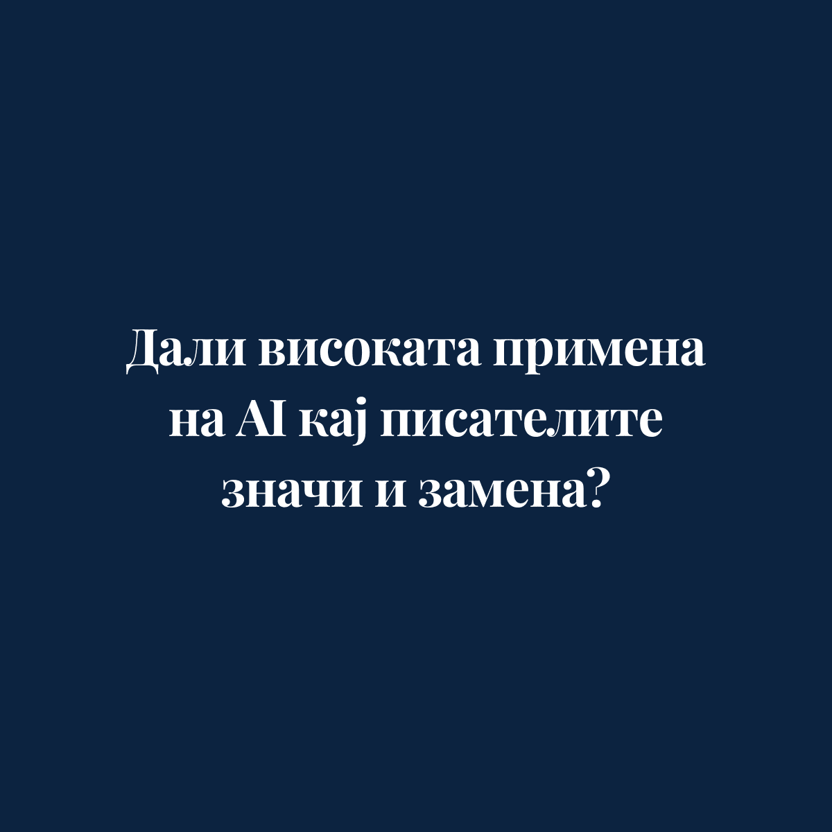 Дали високата примена на AI кај писателите значи и замена?